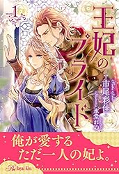 Amazon.co.jp: 王妃のプライド【1】 (ロイヤルキス) 電子書籍: 市尾